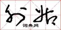 刘少英外姑草书怎么写