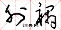 刘少英外祸草书怎么写
