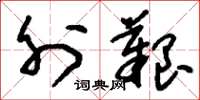 刘少英外艰草书怎么写