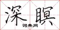田英章深瞑楷书怎么写