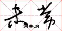 刘少英未常草书怎么写