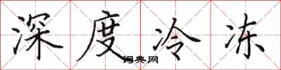 田英章深度冷冻楷书怎么写