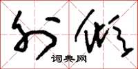 刘少英外倾草书怎么写