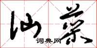 刘少英仙菜草书怎么写