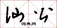 刘少英仙公草书怎么写