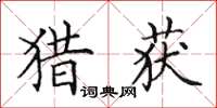 田英章猎获楷书怎么写