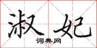 田英章淑妃楷书怎么写