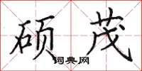 田英章硕茂楷书怎么写