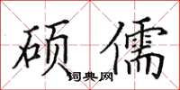 田英章硕儒楷书怎么写