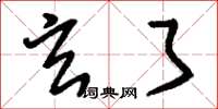 刘少英玄了草书怎么写