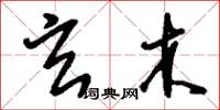 刘少英玄木草书怎么写