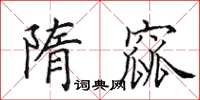 田英章隋窳楷书怎么写