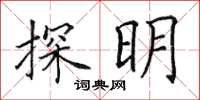 田英章探明楷书怎么写