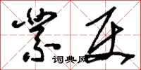 刘少英业使草书怎么写