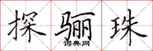田英章探骊珠楷书怎么写