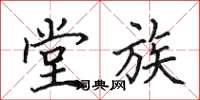 田英章堂族楷书怎么写