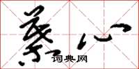 刘少英叶心草书怎么写