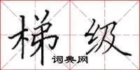 田英章梯级楷书怎么写