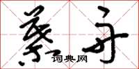 刘少英叶舟草书怎么写