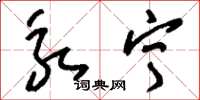 刘少英永宁草书怎么写