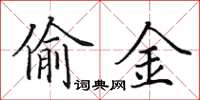 田英章偷金楷书怎么写