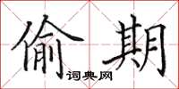 田英章偷期楷书怎么写