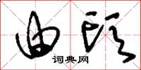 刘少英由头草书怎么写