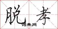 田英章脱孝楷书怎么写