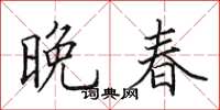 田英章晚春楷书怎么写