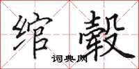 田英章绾毂楷书怎么写
