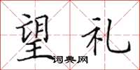 田英章望礼楷书怎么写
