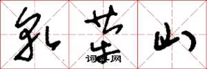 刘少英轧荦山草书怎么写