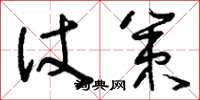 刘少英仗策草书怎么写