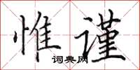 田英章惟谨楷书怎么写