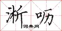田英章淅呖楷书怎么写