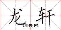 田英章龙轩楷书怎么写
