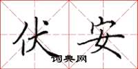 田英章伏安楷书怎么写