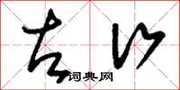 刘少英左行草书怎么写