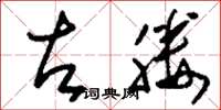 刘少英左媵草书怎么写