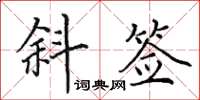 田英章斜签楷书怎么写