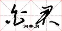刘少英白君草书怎么写