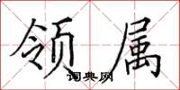田英章领属楷书怎么写