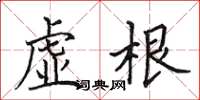 田英章虚根楷书怎么写