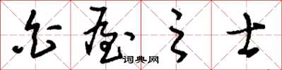 刘少英白屋之士草书怎么写