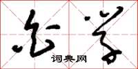 刘少英白学草书怎么写