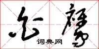 刘少英白鹰草书怎么写