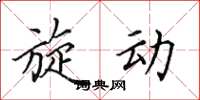 田英章旋动楷书怎么写