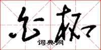 刘少英白柘草书怎么写