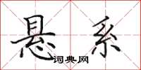 田英章悬系楷书怎么写