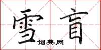 田英章雪盲楷书怎么写